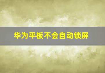 华为平板不会自动锁屏