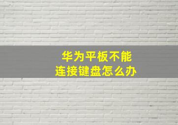 华为平板不能连接键盘怎么办