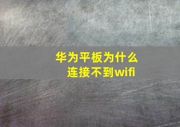 华为平板为什么连接不到wifi