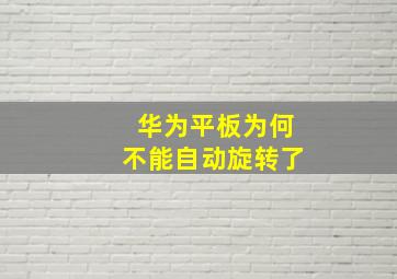 华为平板为何不能自动旋转了