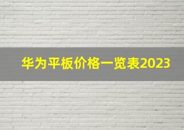 华为平板价格一览表2023