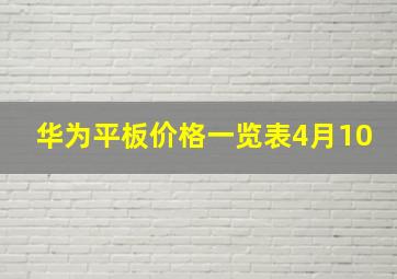 华为平板价格一览表4月10