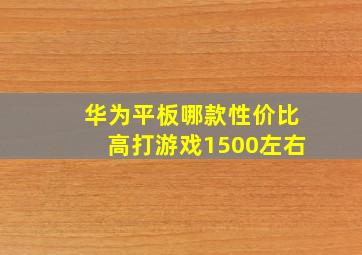 华为平板哪款性价比高打游戏1500左右