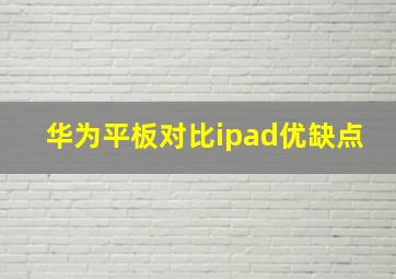 华为平板对比ipad优缺点