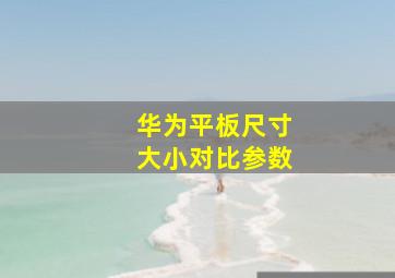 华为平板尺寸大小对比参数