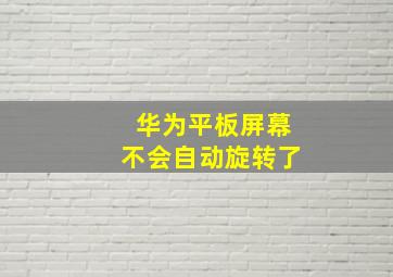 华为平板屏幕不会自动旋转了