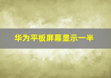 华为平板屏幕显示一半