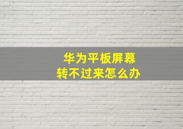 华为平板屏幕转不过来怎么办