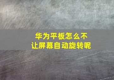 华为平板怎么不让屏幕自动旋转呢