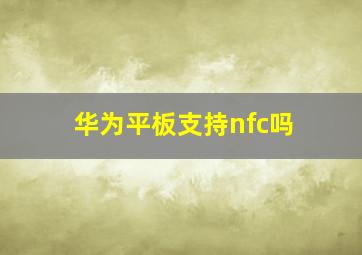 华为平板支持nfc吗