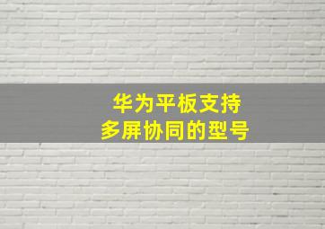 华为平板支持多屏协同的型号