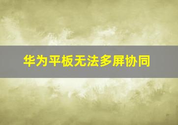 华为平板无法多屏协同