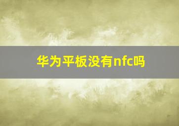 华为平板没有nfc吗