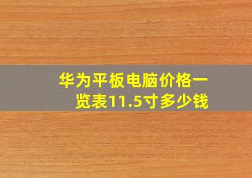 华为平板电脑价格一览表11.5寸多少钱