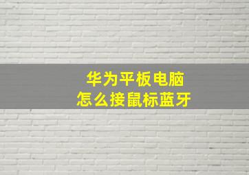 华为平板电脑怎么接鼠标蓝牙