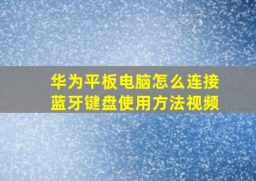 华为平板电脑怎么连接蓝牙键盘使用方法视频