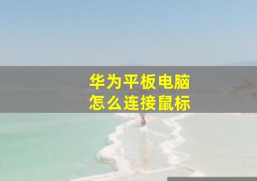 华为平板电脑怎么连接鼠标