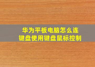 华为平板电脑怎么连键盘使用键盘鼠标控制