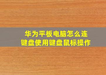 华为平板电脑怎么连键盘使用键盘鼠标操作