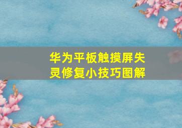 华为平板触摸屏失灵修复小技巧图解