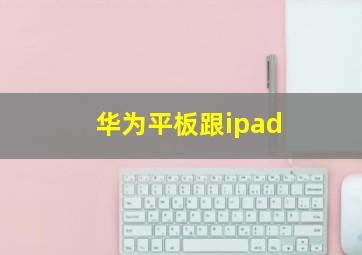 华为平板跟ipad