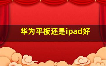 华为平板还是ipad好