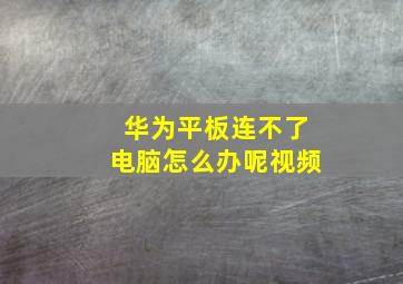 华为平板连不了电脑怎么办呢视频