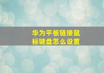 华为平板链接鼠标键盘怎么设置