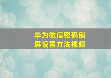 华为微信密码锁屏设置方法视频