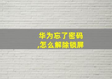 华为忘了密码,怎么解除锁屏