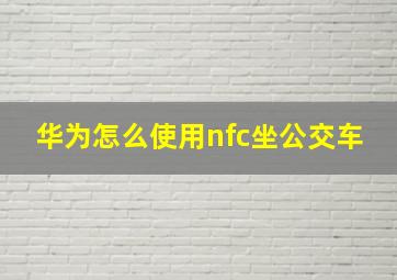 华为怎么使用nfc坐公交车