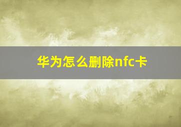 华为怎么删除nfc卡