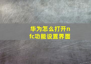 华为怎么打开nfc功能设置界面