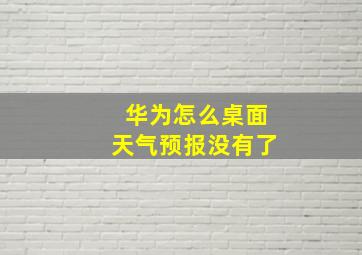 华为怎么桌面天气预报没有了