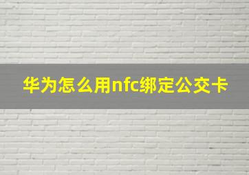 华为怎么用nfc绑定公交卡