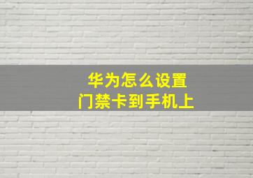 华为怎么设置门禁卡到手机上