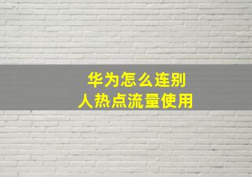 华为怎么连别人热点流量使用