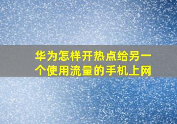 华为怎样开热点给另一个使用流量的手机上网