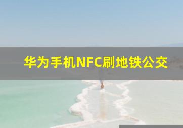 华为手机NFC刷地铁公交