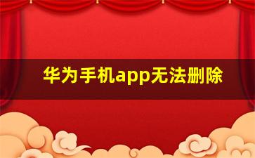 华为手机app无法删除