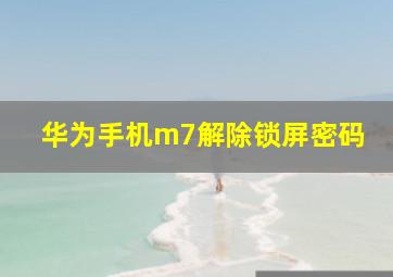 华为手机m7解除锁屏密码