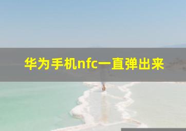 华为手机nfc一直弹出来