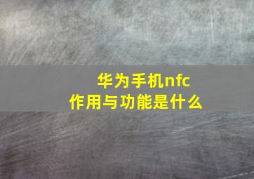 华为手机nfc作用与功能是什么