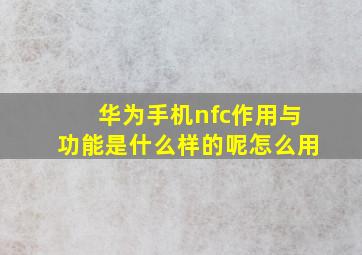 华为手机nfc作用与功能是什么样的呢怎么用