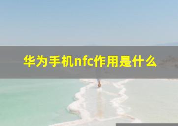 华为手机nfc作用是什么