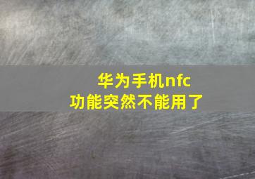 华为手机nfc功能突然不能用了