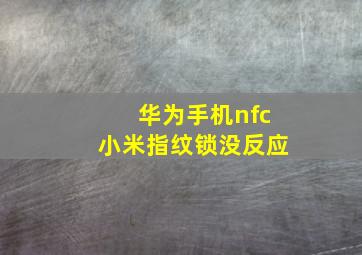 华为手机nfc小米指纹锁没反应