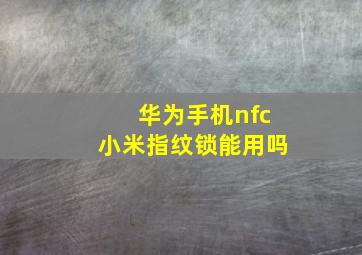 华为手机nfc小米指纹锁能用吗