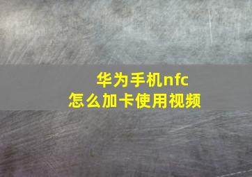 华为手机nfc怎么加卡使用视频