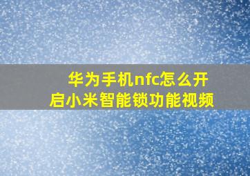 华为手机nfc怎么开启小米智能锁功能视频